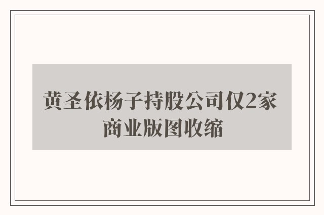 黄圣依杨子持股公司仅2家 商业版图收缩