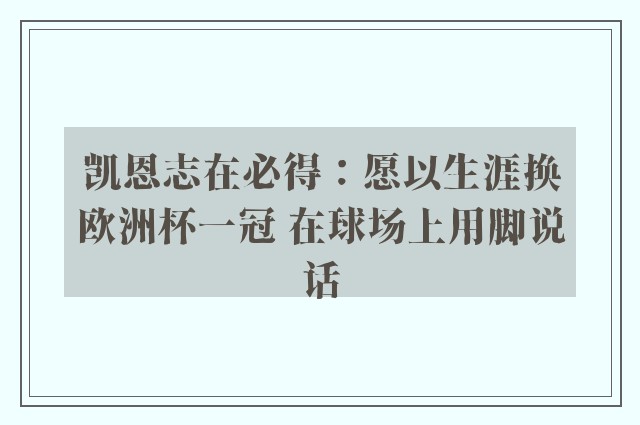 凯恩志在必得：愿以生涯换欧洲杯一冠 在球场上用脚说话