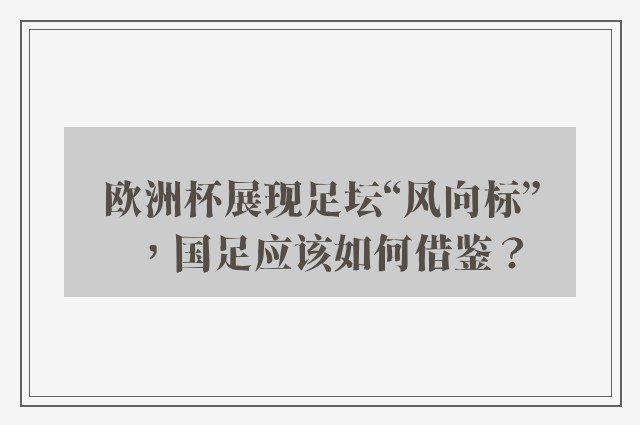 欧洲杯展现足坛“风向标”，国足应该如何借鉴？