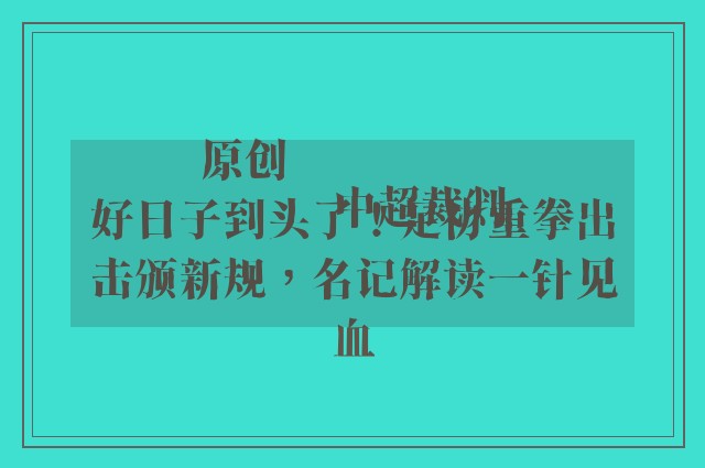 原创
            中超裁判好日子到头了！足协重拳出击颁新规，名记解读一针见血