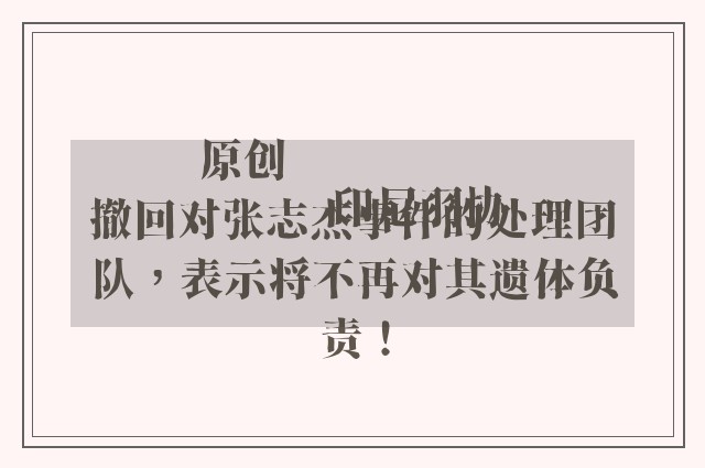 原创
            印尼羽协撤回对张志杰事件的处理团队，表示将不再对其遗体负责！