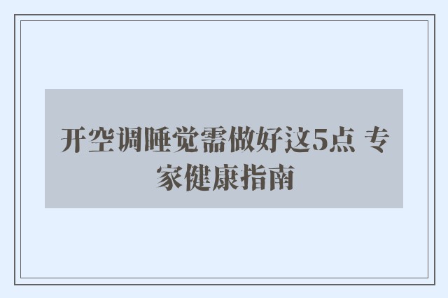 开空调睡觉需做好这5点 专家健康指南