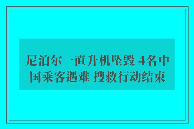 尼泊尔一直升机坠毁 4名中国乘客遇难 搜救行动结束