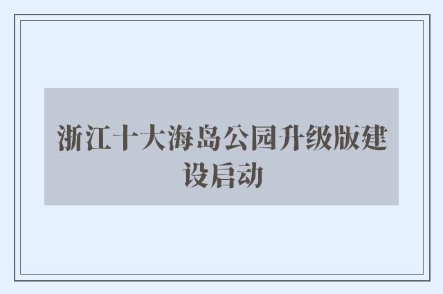 浙江十大海岛公园升级版建设启动