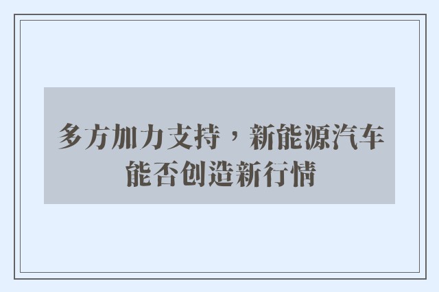 多方加力支持，新能源汽车能否创造新行情