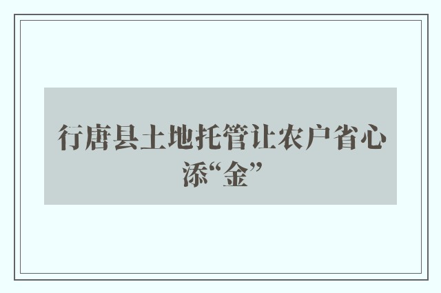 行唐县土地托管让农户省心添“金”