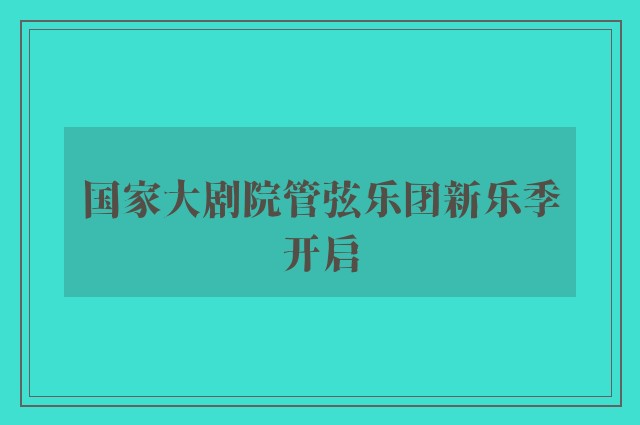 国家大剧院管弦乐团新乐季开启