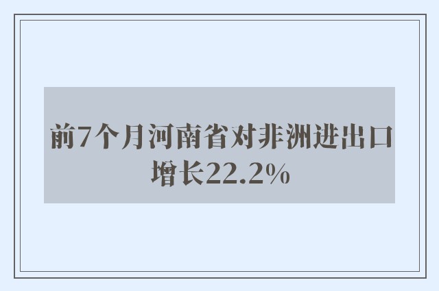 前7个月河南省对非洲进出口增长22.2%