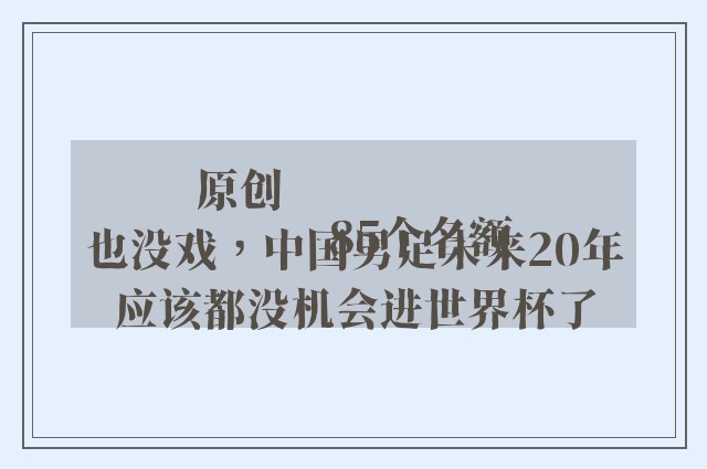 原创
            85个名额也没戏，中国男足未来20年应该都没机会进世界杯了